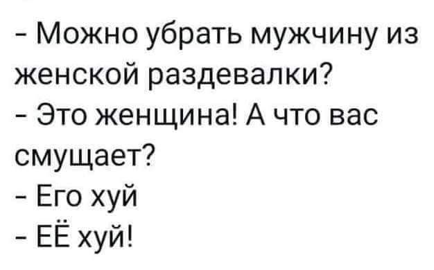 Можно убрать мужчину из женской раздевалки Это женщина А что вас смущает Его хуй ЕЁ хуй