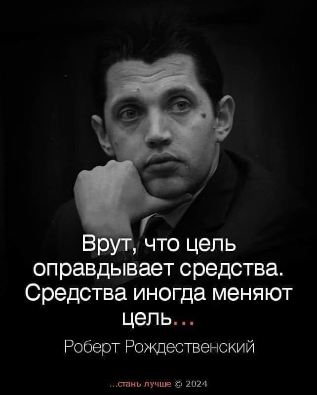 7 Врут что цель оправдывает средства Средства иногда меняют цель Роберт Рождественский стань лучше 2024