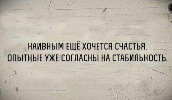 Ё ш НАИВНЫМ ЕЩЁ ХОЧЕТСЯ СЧАСТЬР ОПЫТНЫЕ УЖЕ СОГЛАСНЫ НА СТАБИЛЬНОСТЬ Ь д