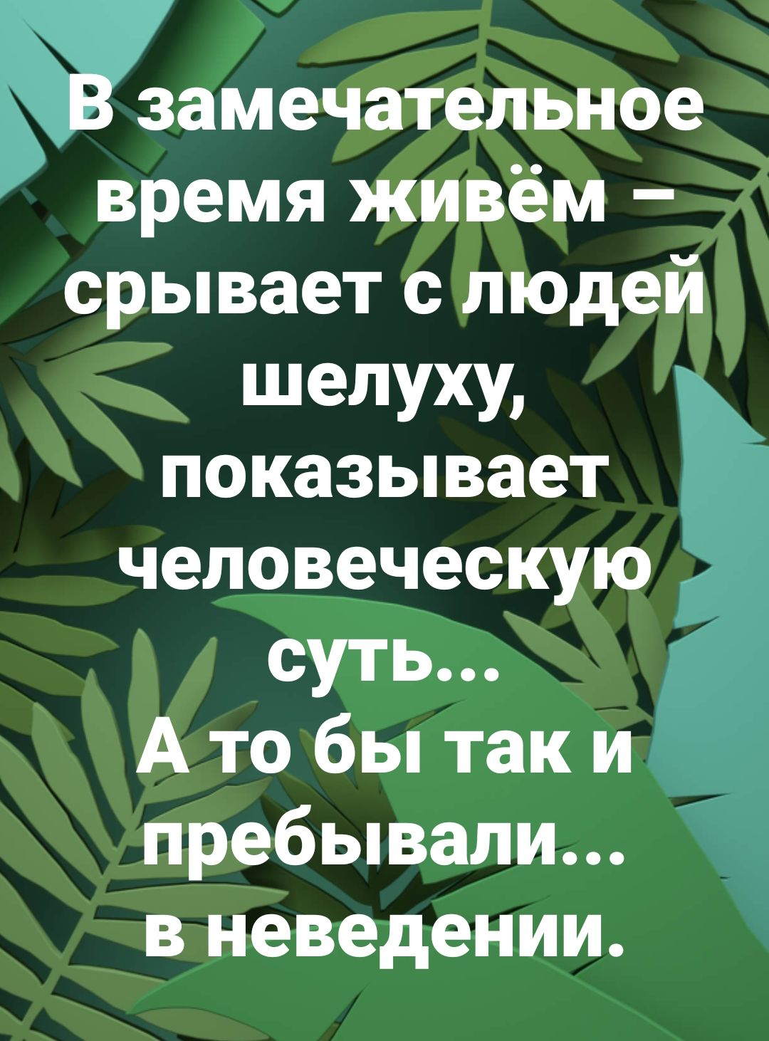 мамечательное время живём Х срывает слюдей шелуху показывает человеческую суть Ато бы таки пребывали в неведении