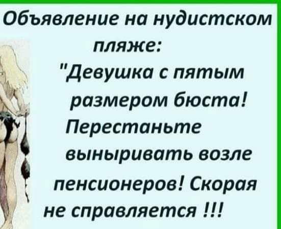 Объявление на нудистском пляже Девушка с пятым размером бюста Перестаньте выныривать возле пенсионеров Скорая не справляется