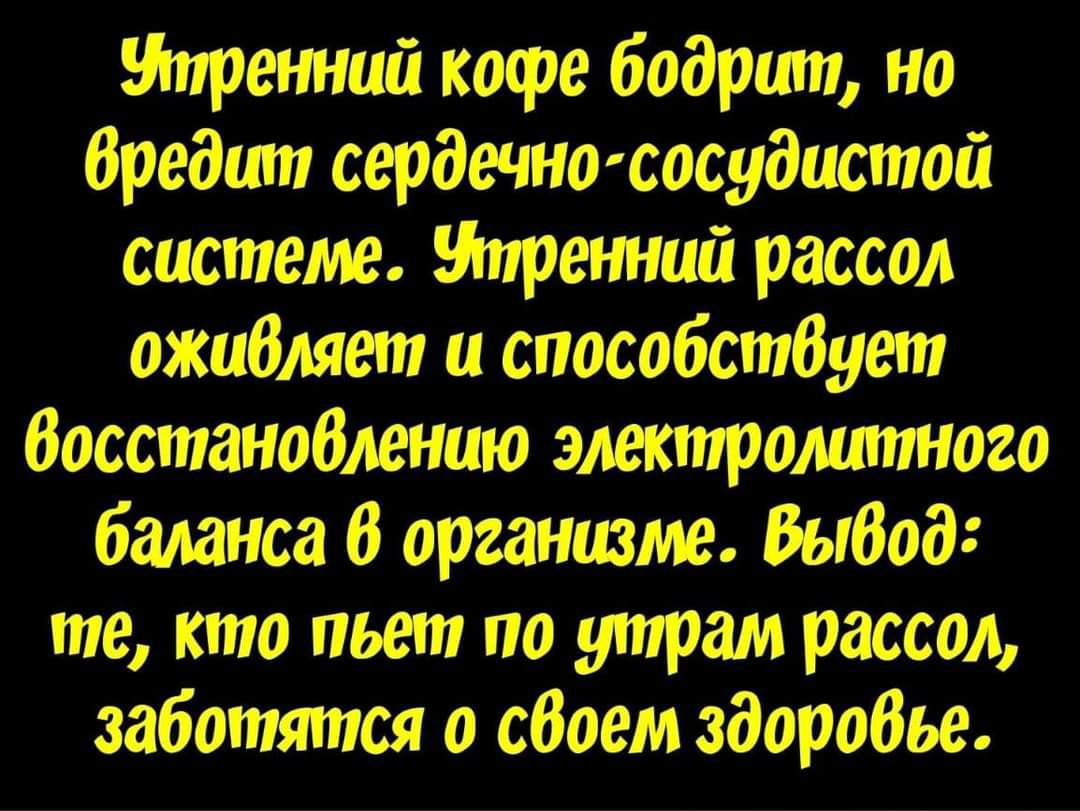 Уттренний кофе бодрит но бредит сердечно сосудистой системе Утренний рассол оживляет и способствует бвосстановлению электролитного баланса 6 организме Вывод тте кто пьёт по утрам рассол заботятся о своем здоровье