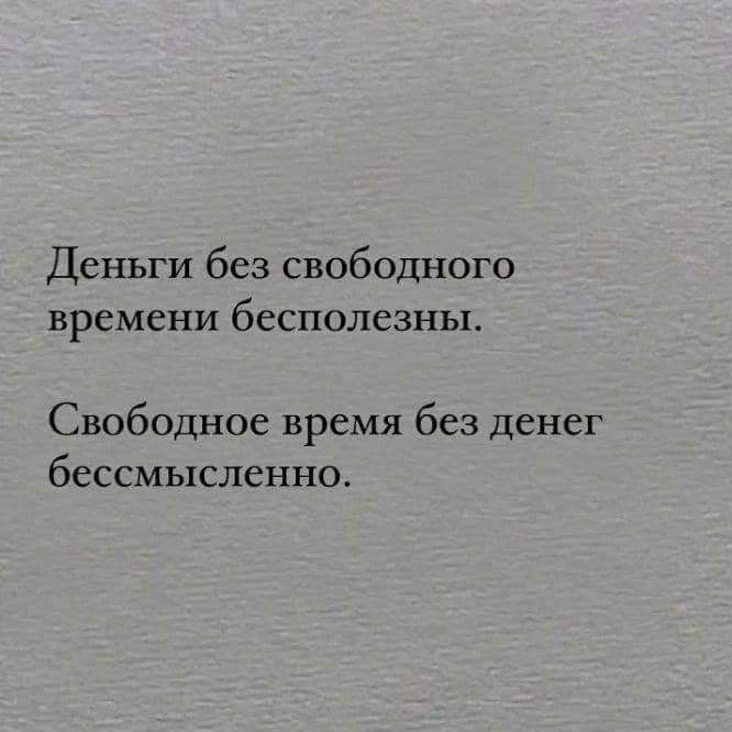 Деньги без свободного времени бесполезны Свободное время без денег бессмысленно