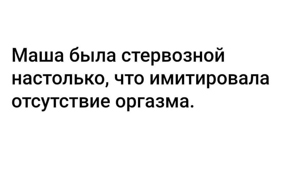 Маша была стервозной настолько что имитировала отсутствие оргазма