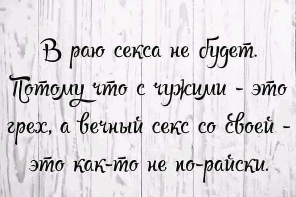 Ф ра секса не сзет Тетолу то аржиуи это гэедс а бечный секс со 6воей это как то не иоэайски