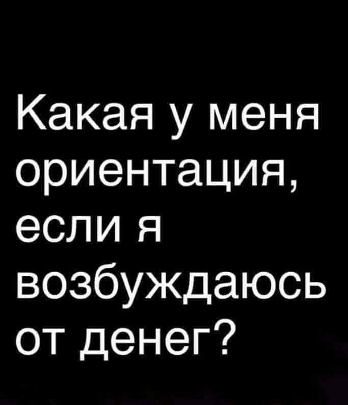 Какая у меня ориентация если я возбуждаюсь от денег