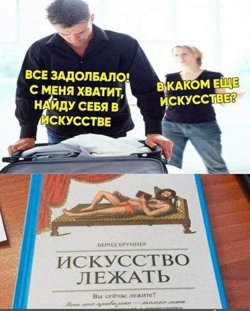 С МЕНЯ ХВАТИТ НДИДУ СЕБЯ В СКУССТВЕ ИСКУССТВО ЛЕЖАТЬ Г