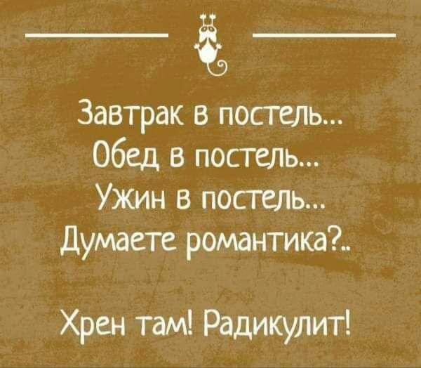 Завтрак в постель Обед в постель Ужин в постель Думаете романтика Хрен там Радикулит