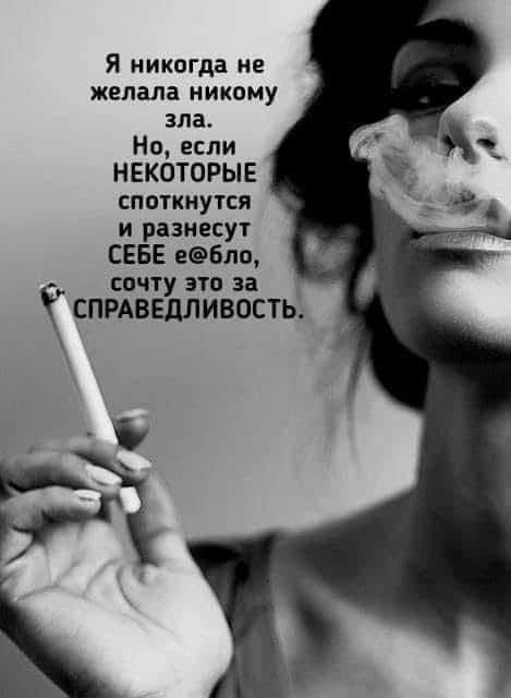 Я никогда не желала никому зла Но если НЕКОТОРЫЕ споткнутся и разнесут СЕБЕ ебло сочту это за СПРАВЕДЛИВОСТЬ о