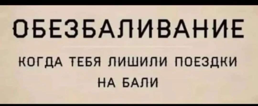 ОБЕЗБАЛИВАНИЕ КОГДА ТЕБЯ ЛИШИЛИ ПОЕЗДКИ НА БАЛИ