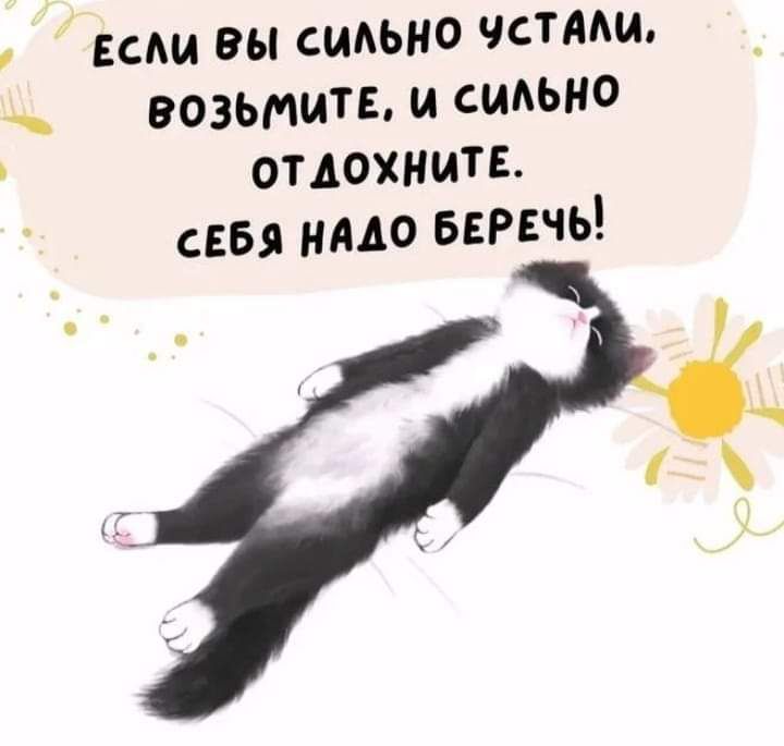 ЕсЛи ВЫ СиЛЬНО УСТАЛи ВОЗЫМИТЕ и СиЛЬНО в оТ дОхНиТЕ СЕБЯ НАЛО БЕРЕЧЬ