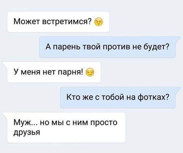 Может встретимся 62 А парень твой против не будет У меня нет парня 65 Кто же с тобой на фотках Муж но мы с ним просто друзья