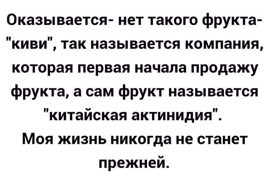 Оказывается нет такого фрукта киви так называется компания которая первая начала продажу фрукта а сам фрукт называется китайская актинидия Моя жизнь никогда не станет прежней