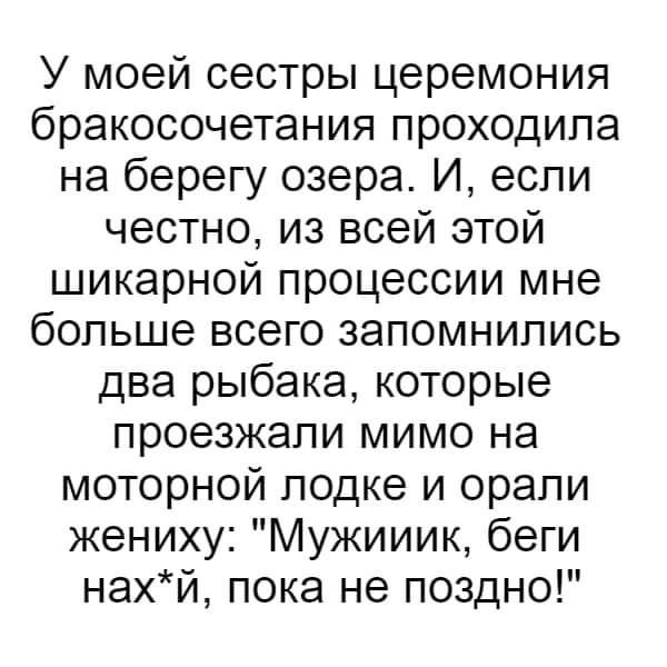 У моей сестры церемония бракосочетания проходила на берегу озера И если честно из всей этой шикарной процессии мне больше всего запомнились два рыбака которые проезжали мимо на моторной лодке и орали жениху Мужииик беги нахй пока не поздно