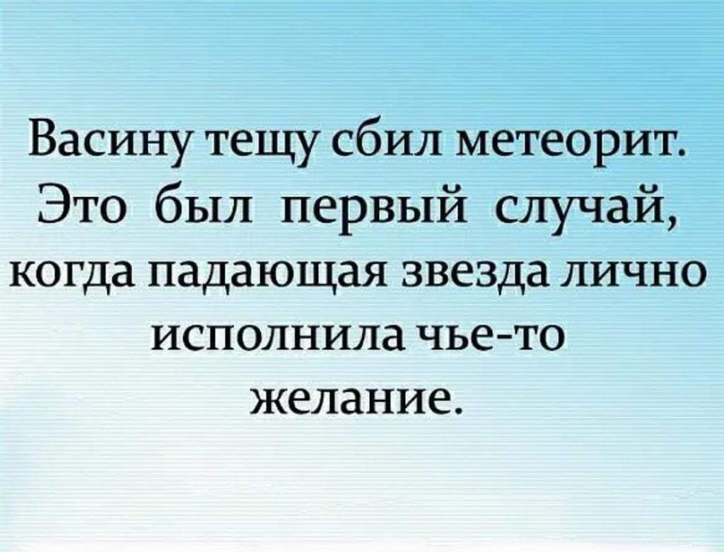 Васину тещу сбил метеорит Это был первый случай когда падающая звезда лично исполнила чье то желание