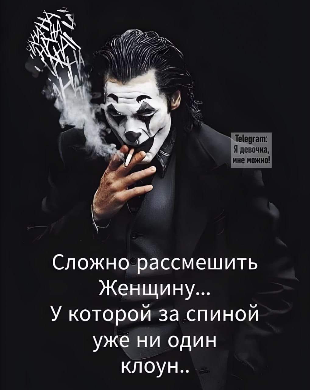 Сложнорассмешить Женщину У которой за спиной уже ни один клоун