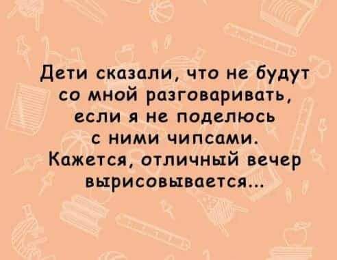 Дети сказали что не будут со мной разговаривать если я не поделюсь с ними чипсами Кажется отличный вечер вырисовывается