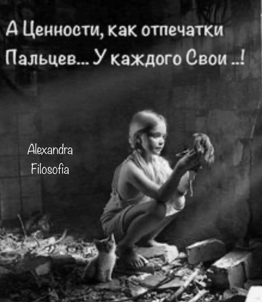 А Ценности как отпечатки Пальцев У каждого вои я Ъ Авхапфа Рсойа и