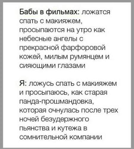 Бабы в фильмах ложатся спать с макияжем просыпаются на утро как небесные ангелы с прекрасной фарфоровой кожей милым румянцем и сияющими глазами Я ложусь спать с макияжем и просыпаюсь как старая панда прошмандовка которая очнулась после трех ночей безудержного пьянства и кутежа в сомнительной компании