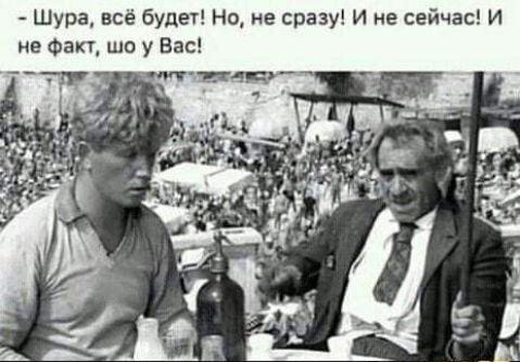 Шура всё будет Но не сразу И не сейчас И не факт шо у Вас летидА