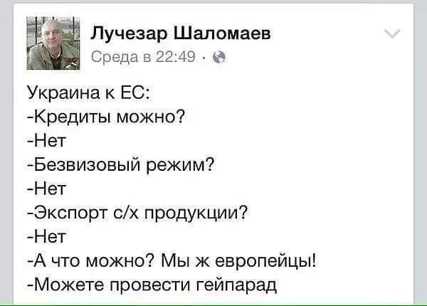 Лучезар Шаломаев Среда в 2249 Украина к ЕС Кредиты можно Нет Безвизовый режим Нет Экспорт сх продукции Нет А что можно Мы ж европейцы Можете провести гейпарад