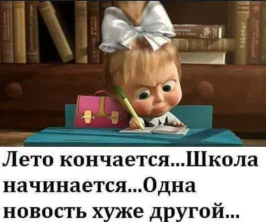 Лето кончается начинаетсяОдна