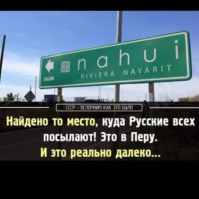 ВСПОМНИМ КАК ЭТО БЫЛО Найдено то место куда Русские всех посылают Это в Перу И это реально далеко