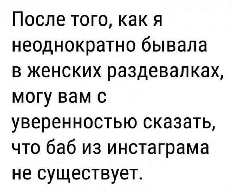 После того как я неоднократно бывала в женских раздевалках могу вам с уверенностью сказать что баб из инстаграма не существует