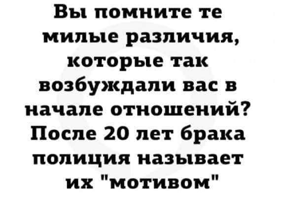 Вы помните те милые различия которые так возбуждали вас в начале отношений После 20 лет брака полиция называет их мотивом