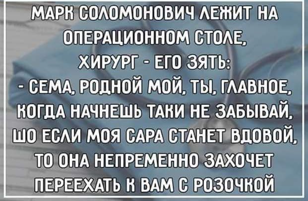 ОПЕРАЦИОННОМ СТОЛЕ ХИРУРГ ЕГО ЗЯТЬ СЕМАЧРОДНОЙ МОЙ ТЫНГЛАВНОЕ У КОГДА НАЧНЕШЫТАКИ НЕ ЗАБЫВАЙ ШО ЕСЛИ МОЯСАРА СТАНЕТИВДОВОЙ ЛТООНА НЕПРЕМЕННО ЗАХОЧЕТ ПЕРЕЕЖАТЬ К ВАМ СРОЗОЧКОЙ