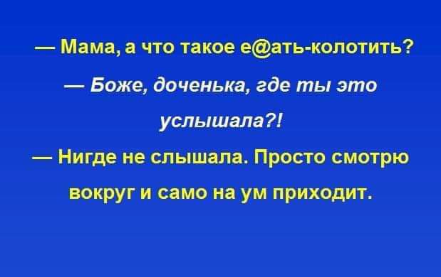 Мама а что такое еать колотить Боже доченька где ты это Нигде не слышала Просто смотрю вокруги само на ум приходит