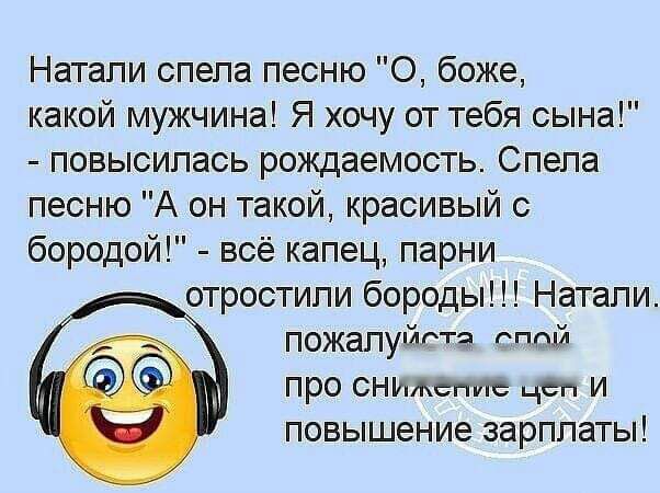 Натали спела песню О боже какой мужчина Я хочу от тебя сына повысилась рождаемость Спела песню А он такой красивый с бородой всё капец парни отростили бороды Натали пожалуйста спой про снижение цем и повышение зарплаты