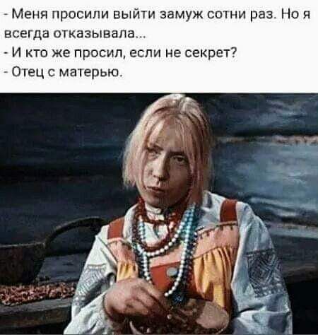 Меня просили выйти замуж сотни раз Но я всегда отказывала И кто же просил если не секрет Отец с матерью