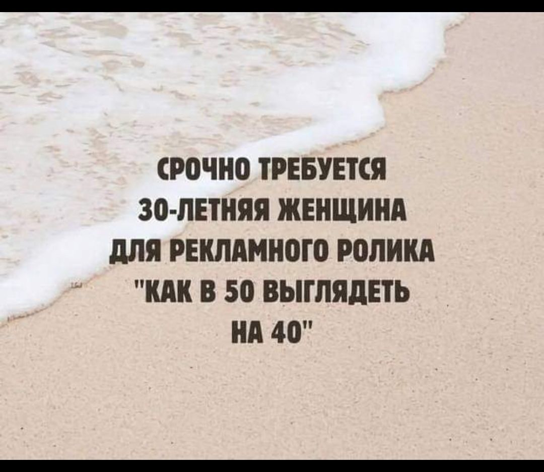 СРОЧНО ТРЕБУЕТСЯ 30 ЛЕТНЯЯ ЖЕНЩИНА ДЛЯ РЕКЛАМНОГО РОЛИКА КАК В 50 ВЫГЛЯДЕТЬ НА 40