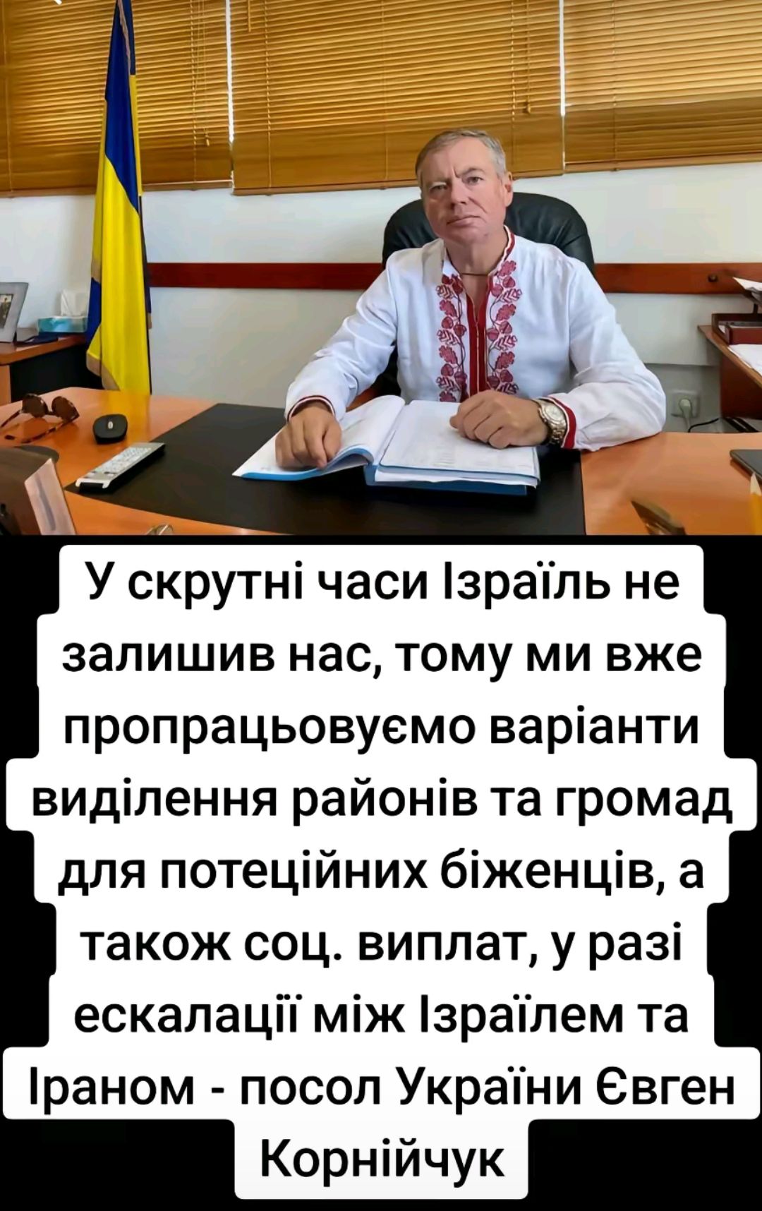 У скрутн часи зраГль не залишив нас тому ми вже пропрацьовуемо варанти видлення районв та громад для потещйних бженцив а також соц виплат у раз ескалаци мж 1зраглем та 1раном посол Украни вген Корнйчук