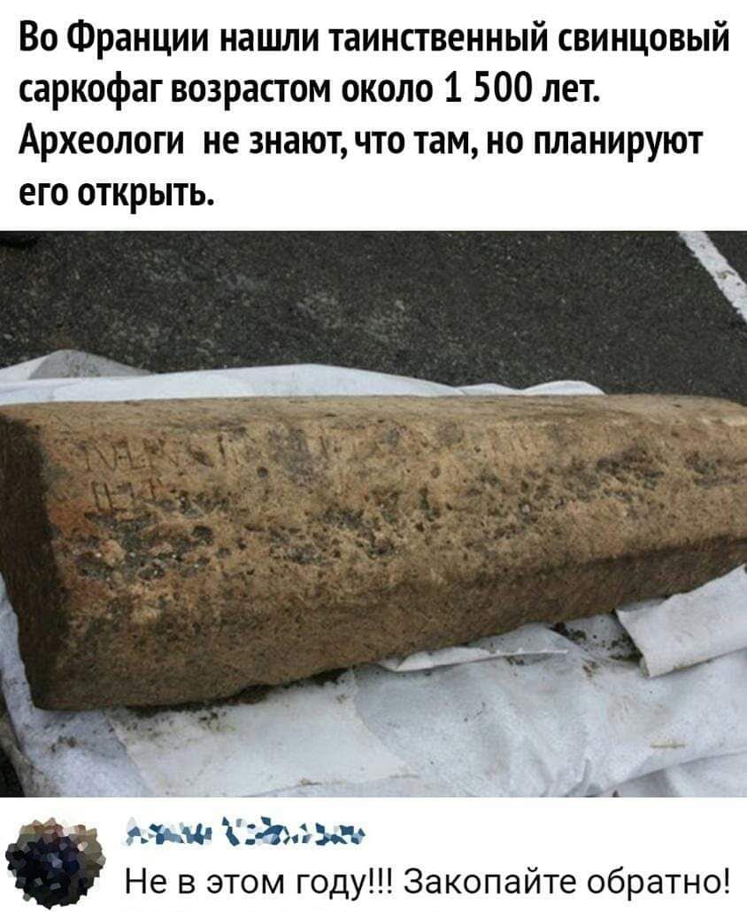 Во Франции нашли таинственный свинцовый саркофаг возрастом около 1 500 лет Археологи не знают что там но планируют его открыть Не в этом году Закопайте обратно