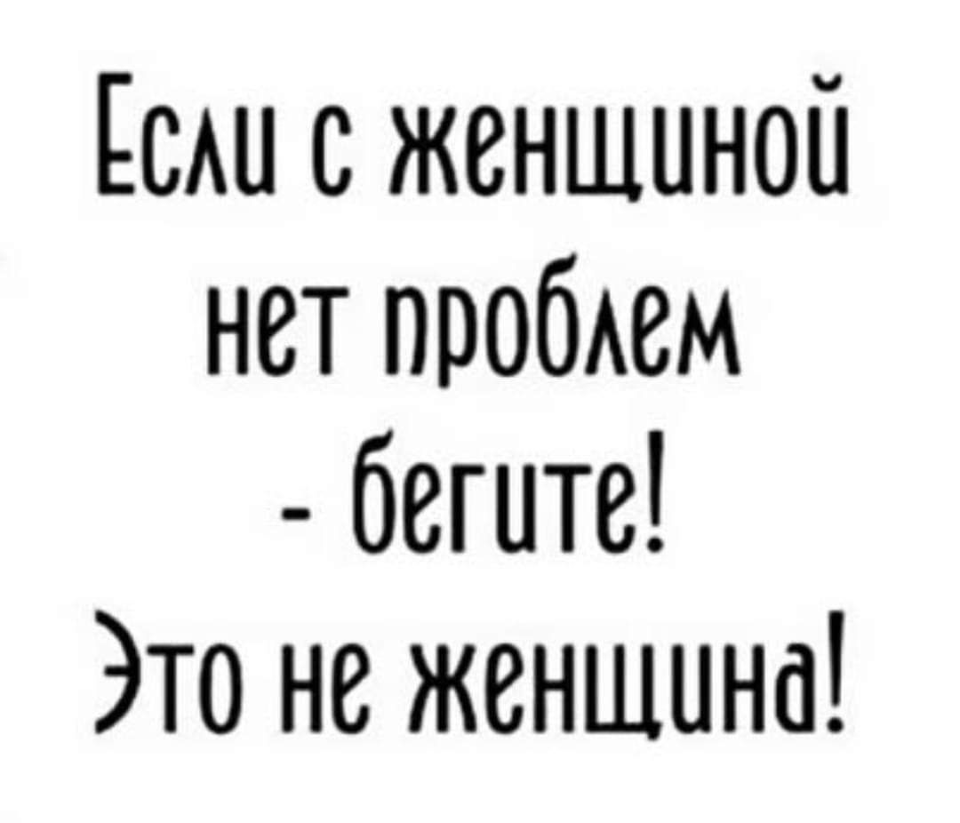 Ксли с женщиной нёт проблем бегите Это не женщина