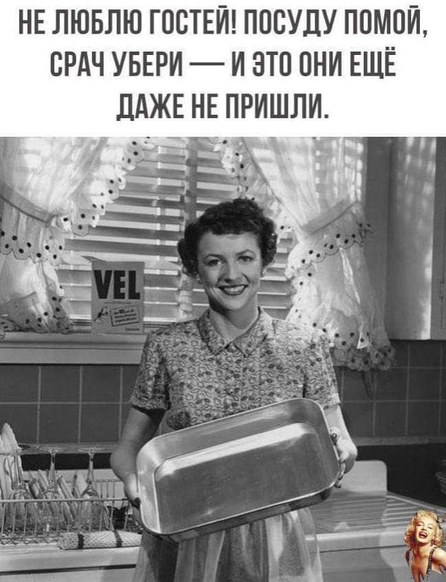 НЕ ЛЮБЛЮ ГОСТЕЙ ПОСУДУ ПОМОЙ СРАЧ УБЕРИ И ЭТО ОНИ ЕЩЁ ДАЖЕ НЕ ПРИШЛИ ь