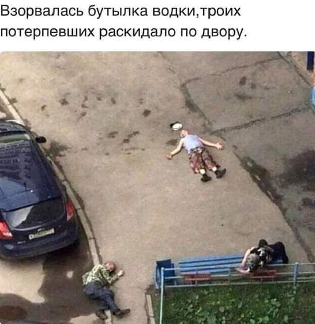Взорвалась бутылка водкитроих потерпевших раскидало по двору