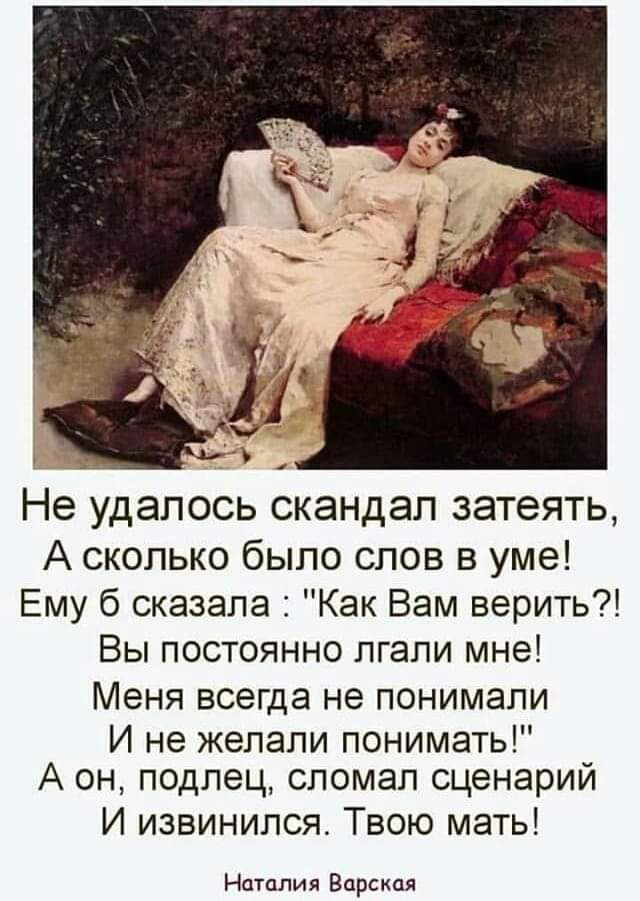 Не удалось скандал затеять А сколько было слов в уме Ему б сказала Как Вам верить Вы постоянно лгали мне Меня всегда не понимали И не желали понимать А он подлец сломал сценарий И извинился Твою мать Наталия Варская