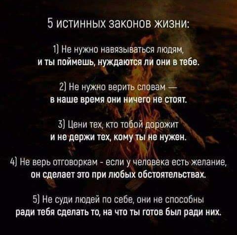 5 истинных законов жЖизни р 1 Не нужно навязываться людя иты поймешь нуждаются ли они пвбе 2 Не нужно вери вас_ё в наше время они и недержи тех ко 4 Не верь отговоркам если у чвпвръка есть желание он сделает это при пюбых обстоятельствах 5 Не суди людей по себе они не способны ради тебя сделать то на что ты готов был ради них