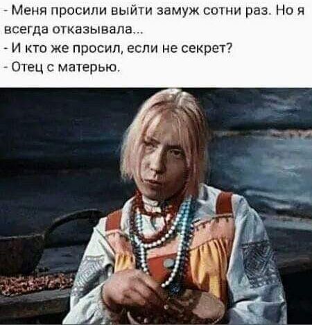 Меня просили выйти замуж сотни раз Но я всегда отказывала И кто же просил если не секрет Отец с матерью