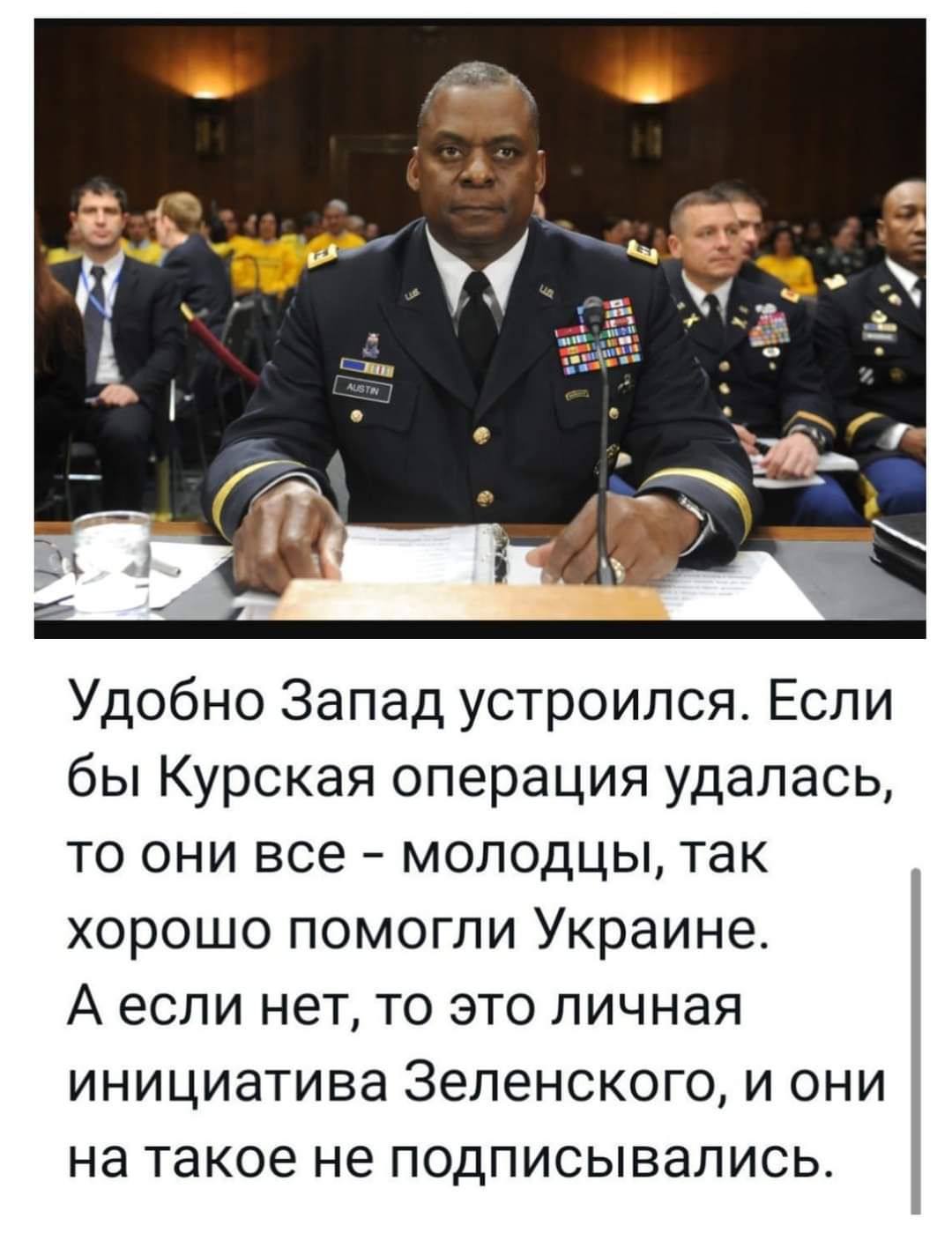 Удобно Запад устроился Если бы Курская операция удалась то они все молодцы так хорошо помогли Украине А если нет то это личная инициатива Зеленского и они на такое не подписывались