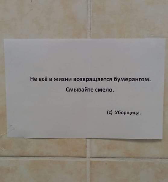 Не всё в жизни возвращается бумерангом Смывайте смело Уборщица