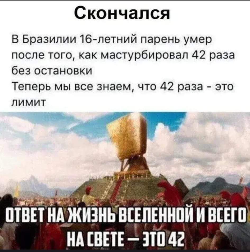 Скончался В Бразилии 16 летний парень умер после того как мастурбировал 42 раза без остановки Теперь мы все знаем что 42 раза это лимит ТНА ЖИЗНЬ ЁЕПЕИНПИ И ВЕШ НА СВЕТЕ ЭТО 42