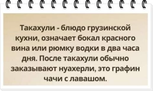 ССССССССССКССС Такахули блюдо грузинской кухни означает бокал красного вина или рюмку водки в два часа дня После такахули обычно заказывают нуахерли это графин чачи с лавашом