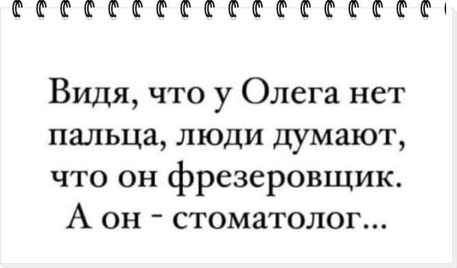 СССССССССССССКССККС Видя что у Олега нет пальца люди думают что он фрезеровщик А он стоматолог