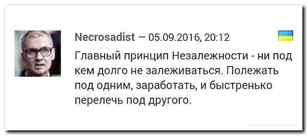 ЦЕЙ естозайо 05092016 2012 э Главный принцип Незалежности ни под кем долго не залеживаться Полежать под одним заработать и быстренько перелечь под другого