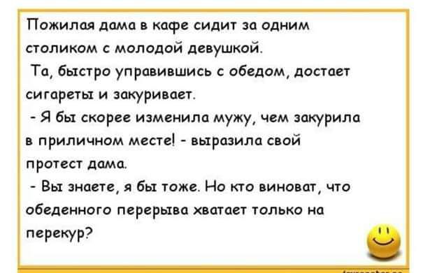 Пожилая дома в кафе сидит за одним столиком с молодой девушкой Та быстро управиешись с обедом достает сигареты и закуривает Я бы скорее изменила мужу чем закурила в приличном месте выразила свой протест дама Вы знаете я бы тоже Но кто виноват что обеденного перерыва хватает только на перекур