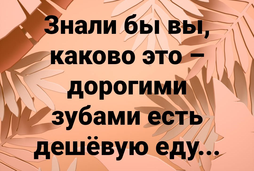 Знали бызвы каково это дорогимйи зубамиесть дешёвую еду